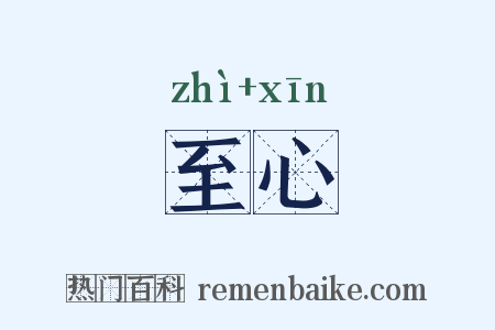 至心是什么意思的图片